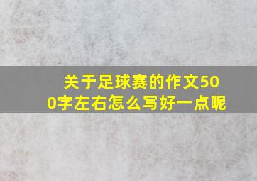 关于足球赛的作文500字左右怎么写好一点呢