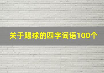 关于踢球的四字词语100个