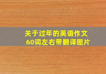 关于过年的英语作文60词左右带翻译图片