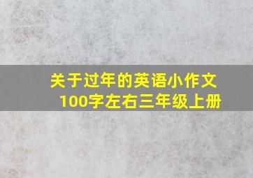 关于过年的英语小作文100字左右三年级上册