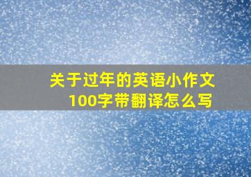 关于过年的英语小作文100字带翻译怎么写