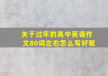 关于过年的高中英语作文80词左右怎么写好呢