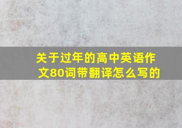 关于过年的高中英语作文80词带翻译怎么写的