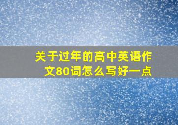 关于过年的高中英语作文80词怎么写好一点