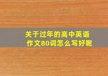 关于过年的高中英语作文80词怎么写好呢