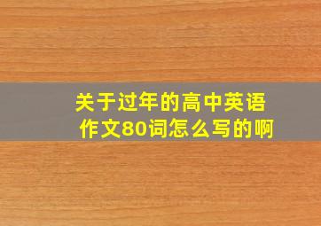 关于过年的高中英语作文80词怎么写的啊