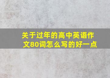 关于过年的高中英语作文80词怎么写的好一点