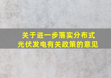 关于进一步落实分布式光伏发电有关政策的意见