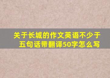 关于长城的作文英语不少于五句话带翻译50字怎么写