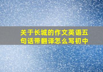 关于长城的作文英语五句话带翻译怎么写初中