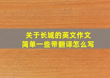 关于长城的英文作文简单一些带翻译怎么写