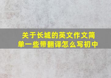 关于长城的英文作文简单一些带翻译怎么写初中