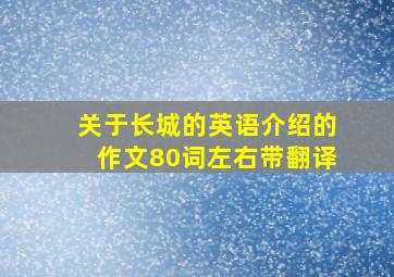 关于长城的英语介绍的作文80词左右带翻译