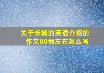 关于长城的英语介绍的作文80词左右怎么写