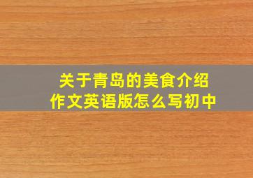 关于青岛的美食介绍作文英语版怎么写初中