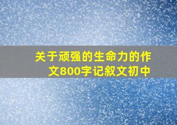 关于顽强的生命力的作文800字记叙文初中