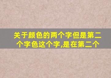 关于颜色的两个字但是第二个字色这个字,是在第二个