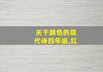 关于颜色的现代诗四年级,红