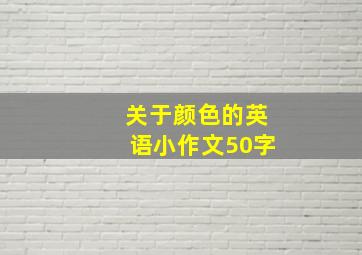 关于颜色的英语小作文50字