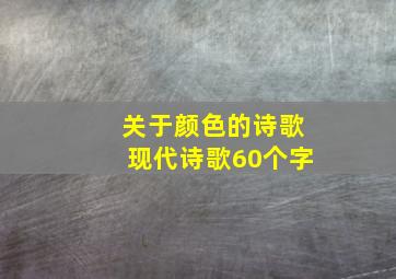 关于颜色的诗歌现代诗歌60个字