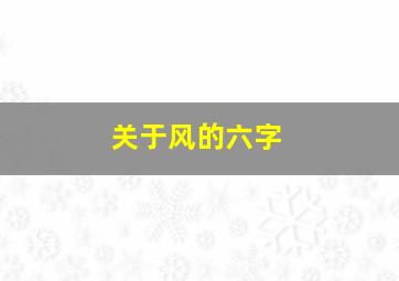 关于风的六字