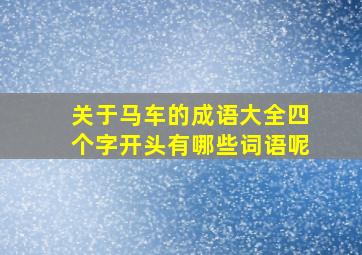 关于马车的成语大全四个字开头有哪些词语呢