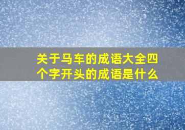 关于马车的成语大全四个字开头的成语是什么