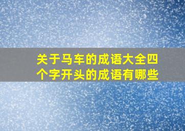 关于马车的成语大全四个字开头的成语有哪些