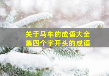 关于马车的成语大全集四个字开头的成语