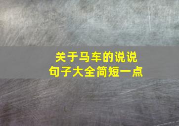 关于马车的说说句子大全简短一点