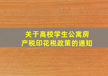 关于高校学生公寓房产税印花税政策的通知