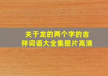 关于龙的两个字的吉祥词语大全集图片高清