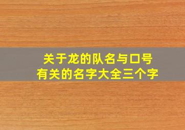 关于龙的队名与口号有关的名字大全三个字