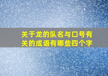 关于龙的队名与口号有关的成语有哪些四个字