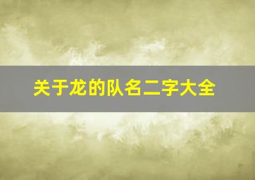 关于龙的队名二字大全