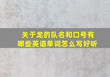 关于龙的队名和口号有哪些英语单词怎么写好听