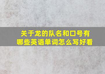 关于龙的队名和口号有哪些英语单词怎么写好看