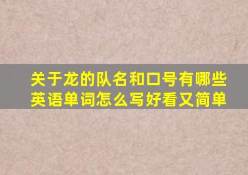 关于龙的队名和口号有哪些英语单词怎么写好看又简单