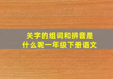 关字的组词和拼音是什么呢一年级下册语文