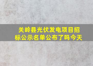 关岭县光伏发电项目招标公示名单公布了吗今天