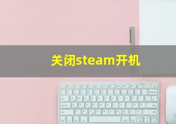 关闭steam开机