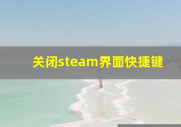 关闭steam界面快捷键