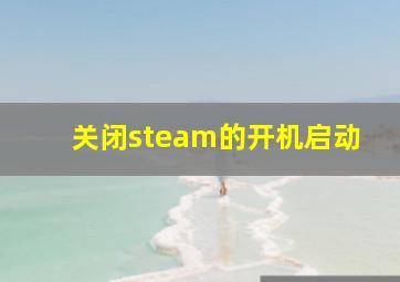 关闭steam的开机启动