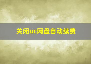 关闭uc网盘自动续费