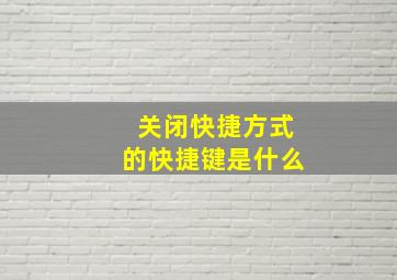 关闭快捷方式的快捷键是什么