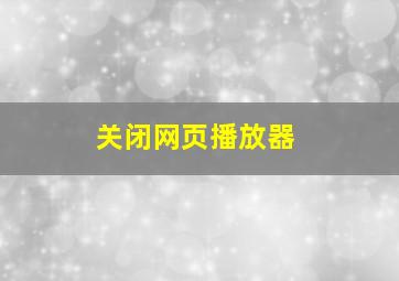 关闭网页播放器