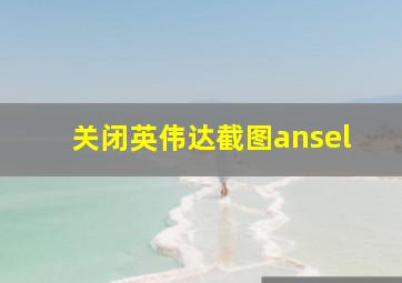 关闭英伟达截图ansel