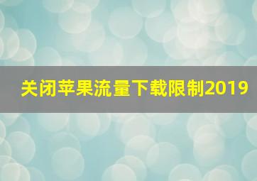 关闭苹果流量下载限制2019