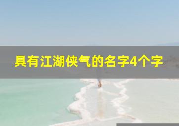 具有江湖侠气的名字4个字