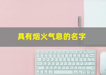 具有烟火气息的名字